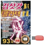 고품질 USB 김삿갓 콜라텍 노래 묶음 휴게소 정통 사교 댄스 무도장 WFJTL7D