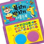 북치기 박치기 사운드북 멜로디완구 놀이학습 노래장난감