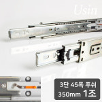 철물인 서랍레일 유신 3단 45폭 푸쉬 광폭 캠핑카 가구레일 1개