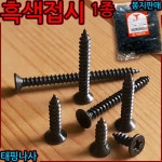 흑색 접시 1종 태핑 나사 사라머리 피스 스크류 볼트 검정색 탭핑 철판 목재 봉지 1-2 흑색접시 1종 M4 b 4x12mm-1000개 1개