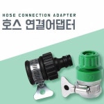 수도꼭지연결어댑터 수도연결어댑터 호스어댑터 3R6Nb