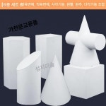 기하학 기초도형 석고상 스케치 미술 디스플레이 장식용 인테리어 구체 기본 사이즈 기하체 6개 세트 B