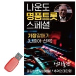 나운도 명품 트롯 스페셜