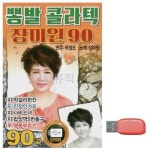 USB 장미원 뽕발 콜라텍 무도장 음악 종합편 지루박
