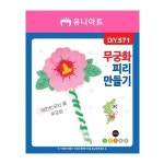 유니아트 유니아트 무궁화 피리 만들기 DIY DIY571