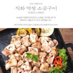직화 냉동 돼지막창 소금구이 불맛 캠핑안주