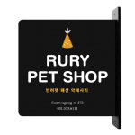 루리앤메리 루리앤메리 돌출 표지판 224 PET 팻샵 입간판