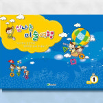 신나는미술체험 신나는 미술여행 고급 1단계