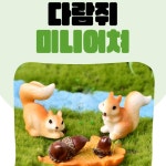 효정Flower 다람쥐 미니어쳐 피규어 테라리움 화분 장식 솔방울다람쥐 1개