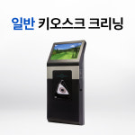 일반 타석 키오스크 크리닝 3대 부터 5대 까지