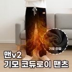 민메이커 남자 코듀로이팬츠 겨울기모바지 밴딩기모팬츠 츄리닝 남성 골덴 와이드 일자 융털v2