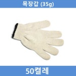 화웨이 작업용 면장갑 50켤레 35g 목장 공장 농사 농장 공사장 민장 용장 현장 흰목 다용도
