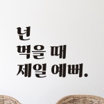 모노먼트 모노먼트 레트로 감성 레터링 스티커 - 넌 먹을 때 제일 예뻐 S LG-005