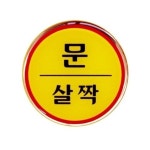 표지판 안내판 문 문살짝 지름62mm VCJ966MP A1408