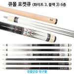 정품인증 당구몰 큐몰 포켓큐 3 3 6종 포켓큐대 당구장큐 1개 상대 약 73 하대 약 74 블랙1