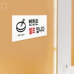 이프로컬렉션 반찬 셀프 표지판 추가반찬셀프스티커