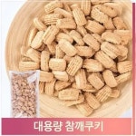 신흥제과 신흥제과 셀러허브 대용량 참깨쿠키 과자 900g 어린이 사무실 간식 쿠키 S7312919