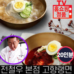 전철우 고향랭면 10인분 함흥냉면 물냉면 비빔냉면 동치미 육수 비빔장 양념장 냉면 함흥 랭면