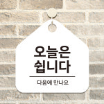 알티피아 오늘은쉽니다 걸이형 소형 오각안내판