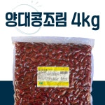 둥지 맛 양대콩조림 국내제조 4kg
