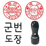 선인당 군번도장 만년도장 잉크도장 군번2 1개 16 흑색도장