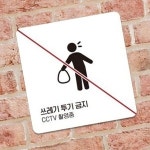 쓰레기 무단투기금지 경고판 빌라 붙이는 건물앞
