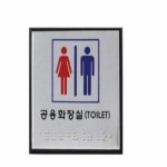 장애인 화장실 점자표지판 점자안내판 점자표시판 금연 J0105