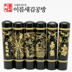 도장 흑수우금분도장 개인인감 인감도장 인장 4 쌍봉상포