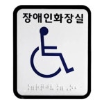 장애인 화장실 표지판 안내판 시각장애인 점자포함 장애인화장실 주민센터 건물 회사