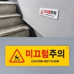 잘보이는 미끄럼주의표지판 눈 비오는날 넘어짐주의 안내판 제품선택 포맥스