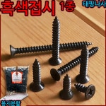 성림목재(1종) | 흑색 접시 1종 3x6 태핑 나사 사라 피스 흑착색 탭핑 철판 목재 스크류 봉지 분할 4-5 스텐접시 1종 M4 t 4x80mm-50개 1개