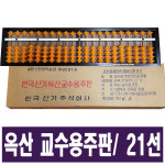 옥산주판 교수용 옛날 주판 예전 문구 학원 학교 주산강의용