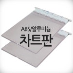 에스엠메디칼 에스엠메디칼 에스엠메디칼 ABS 차트판 A4 사이즈 챠트판 병원용