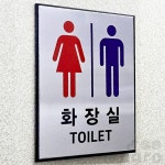 투행 화장실 표지판 화장실표찰
