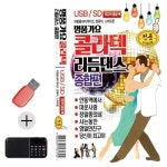 콜라텍 리듬댄스 종합편 USB 효도라디오 세트상품