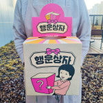 제비 뽑기 뽑기통 경품 추첨 상자 박스 럭키 행운 당첨 응모 통