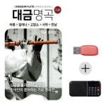 셀러에이드 미라클 USB 효도라디오 대금명곡 사물놀이 대금 명곡