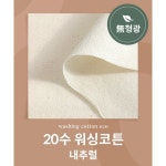 패션스타트 무형광 20수 워싱코튼 에코 내추럴 58865