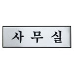 교보문고 드림디포 아트사인 사무실알루미늄표지판 0489 H0203 90701