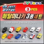 진영토이 메탈 미니카 3종세트