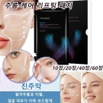 10장 20장 40장 60장 하 주름 개선 매직 패치 팔름개선 마스크팩 주름 케어 리프팅 패치 20 g m 60 10개