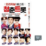 고품질 음악SD 청춘트롯 음반 트로트 7080 가요 옛노래 댄스음악 WC14868