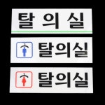 별봄샤인 탈의실 표지판 목욕탕 표찰 문패 아크릴간판 찜질방