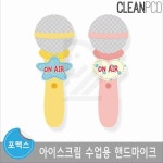 아이스크림 수업용 핸드마이크 아이교구 어린이집교구 유아마이크장난감