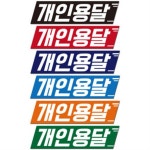 에스엘 에스엘 화물차 스티커 개인용달 개별화물 용달화물 1톤 1개