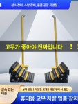 고임목 차량 주유소 주차 고정 경사 중장비 이동식 받침