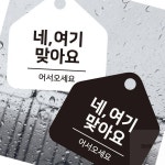 여기맞아요 걸이형 안내판 표지판걸이 매장꾸미기