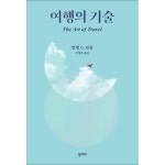 사이먼북스 여행의 기술 - 알랭 드 보통 에세이 책