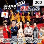 고품질 2CD 합정역 5번출구 관광디스코 트로트CD 가요CD 7080노래CD WC0B236