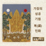 돈 들어오는 자석 그림 행운과 재물이 가득한 복을 부르는 현관문 자석민화 수복화조도 5 일월오봉도 B 선물용 쇼핑백포함